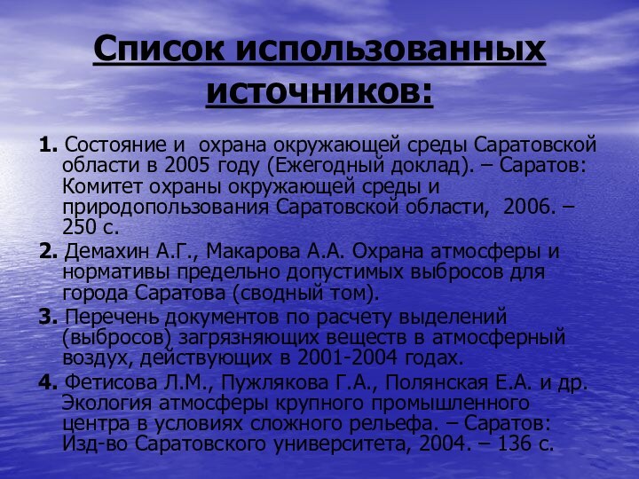 Список использованных источников:1. Состояние и охрана окружающей среды Саратовской области в 2005