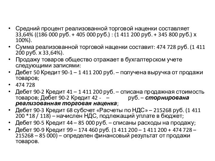 Средний процент реализованной торговой наценки составляет 33,64% ((186 000 руб. + 405