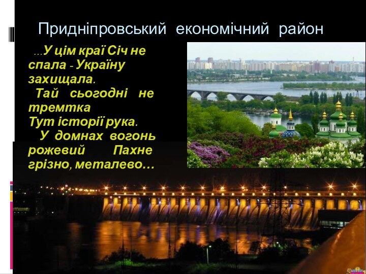 Придніпровський економічний район …У цім краї Січ не спала - Україну захищала.