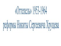 Политические процессы в СССР с 1953-1964