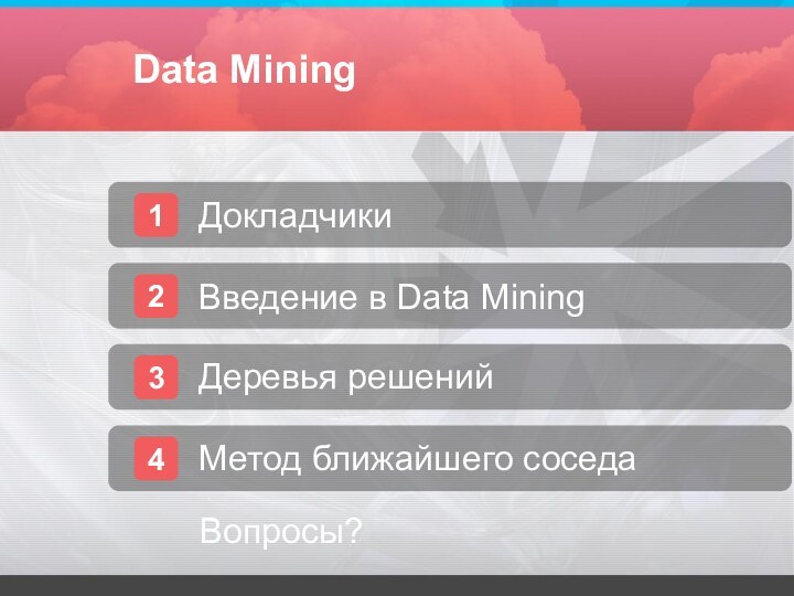 Data Mining1Докладчики2Введение в Data Mining3Деревья решений4Метод ближайшего соседаВопросы?