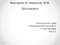 Викторина по творчеству Ф.М.Достоевского