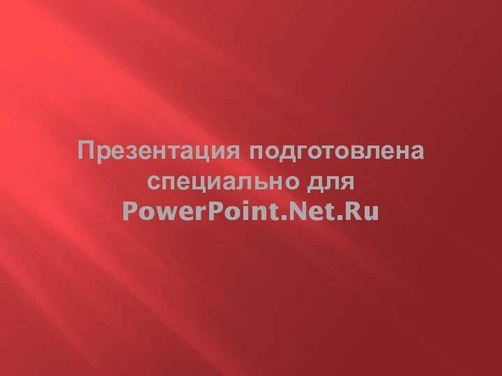 Презентация подготовлена специально для PowerPoint.Net.Ru