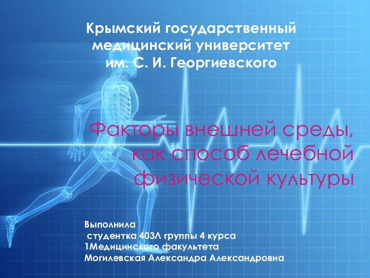Факторы внешней среды, как способ лечебной физической культурыКрымский государственный медицинский университет им.