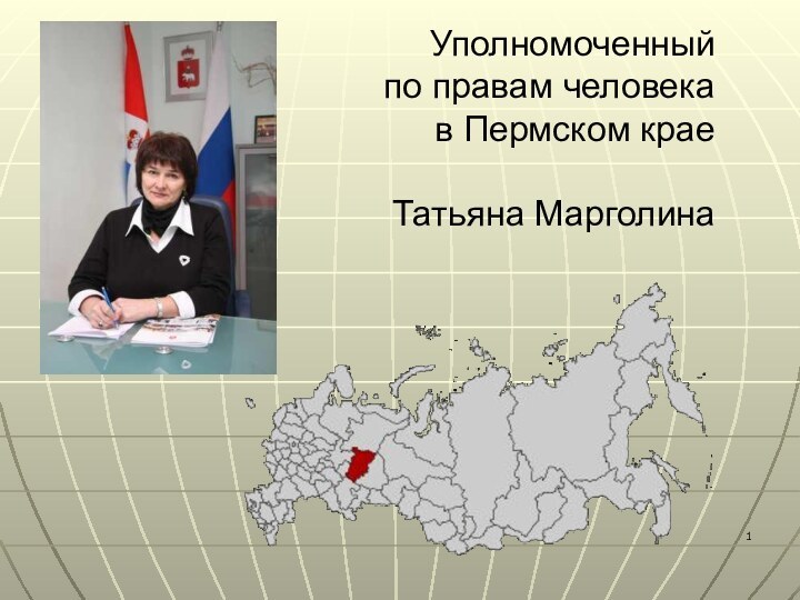 Уполномоченный  по правам человека  в Пермском крае   Татьяна Марголина