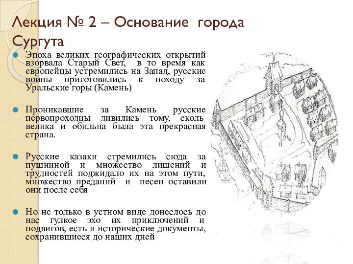 Лекция № 2 – Основание города СургутаЭпоха великих географических открытий взорвала Старый