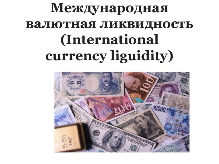 Международная валютная ликвидность (International currency liguidity)