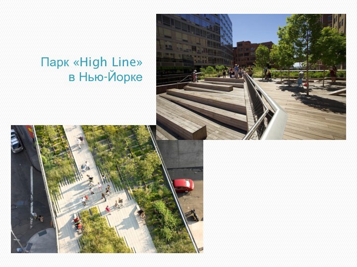 Парк «High Line»  в Нью-Йорке