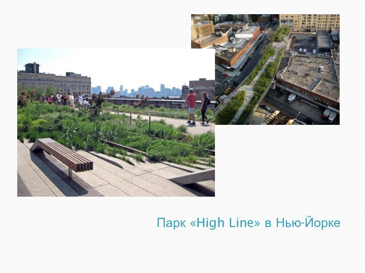 Парк «High Line» в Нью-Йорке