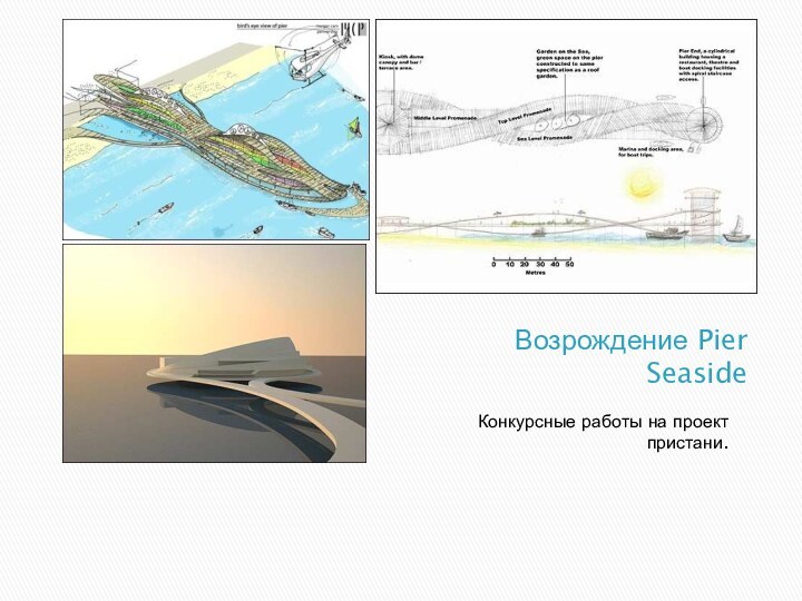 Возрождение Pier SeasideКонкурсные работы на проект пристани.
