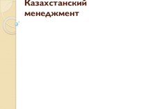 Казахстанский менеджмент