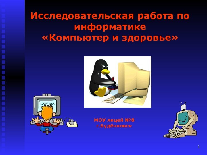 Исследовательская работа по информатике«Компьютер и здоровье»МОУ лицей №8г.Будённовск