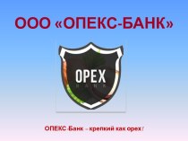Опекс - банк