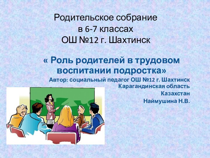 Родительское собрание в 6-7 классах ОШ №12 г. Шахтинск« Роль родителей в