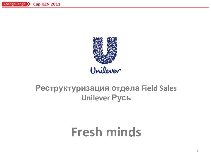 Реструктуризация отдела Field Sales Unilever РусьFresh minds