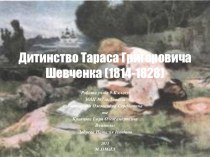 Дитинство Тараса Григоровича Шевченка (1814-1828)