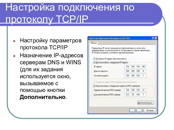 Настройка подключения по протоколу TCP/IPНастройку параметров протокола TCP/IPНазначение IP-адресов серверам DNS и
