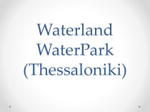 Waterlandwaterpark (thessaloniki)