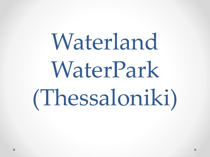 Waterland WaterPark (Thessaloniki)