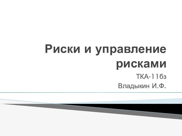 Риски и управление рискамиТКА-11бзВладыкин И.Ф.