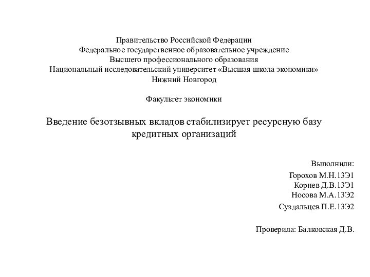 Правительство Российской Федерации Федеральное государственное образовательное учреждение Высшего профессионального образования Национальный исследовательский