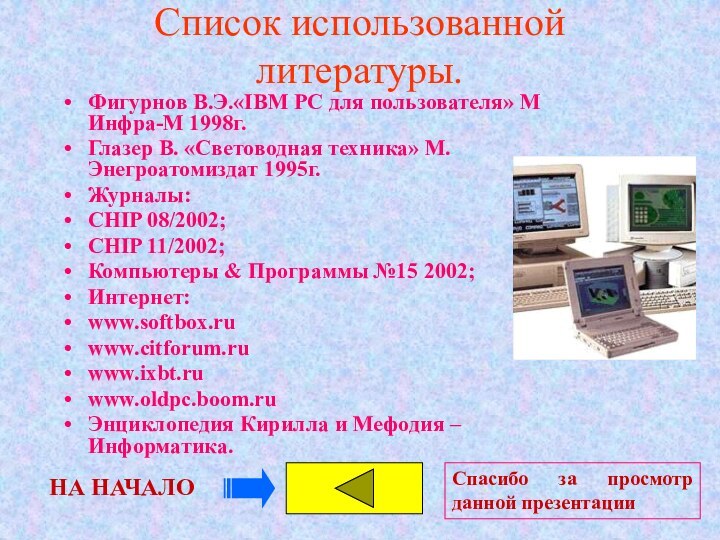 Список использованной литературы. Фигурнов В.Э.«IBM PC для пользователя» М Инфра-М 1998г.Глазер В.