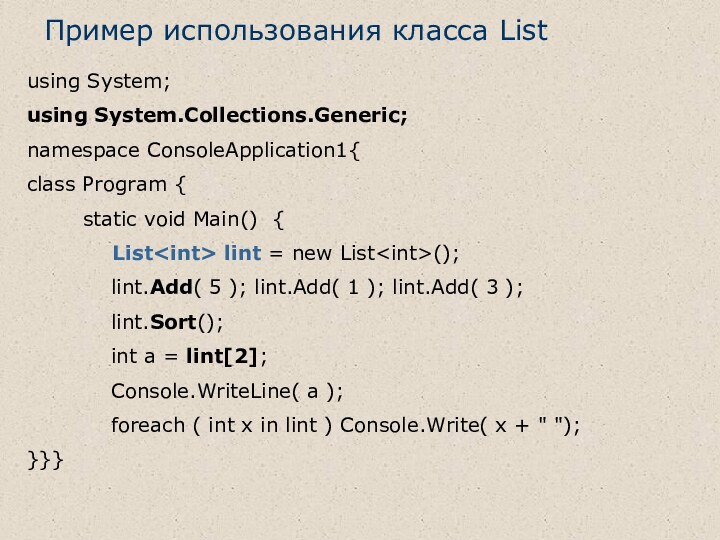 Пример использования класса Listusing System;using System.Collections.Generic;namespace ConsoleApplication1{class Program {