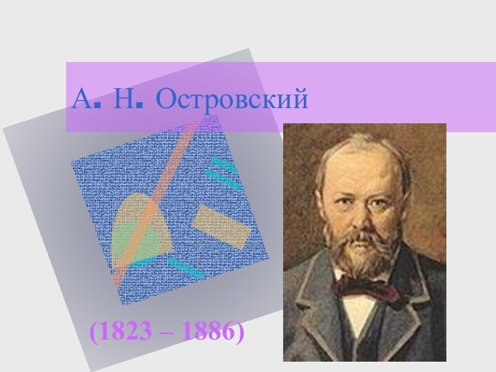 А. Н. Островский(1823 – 1886)