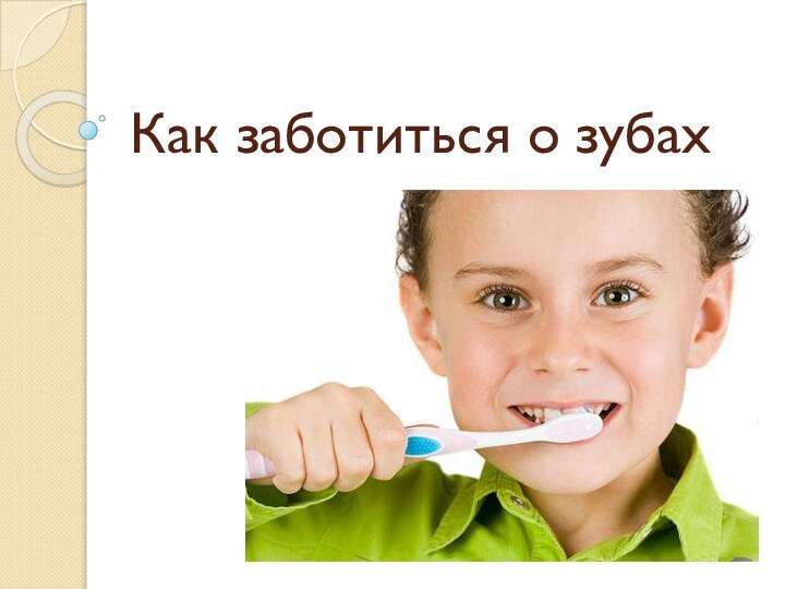 Как заботиться о зубах