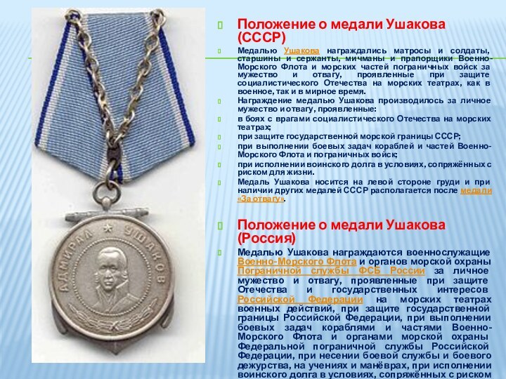 Положение о медали Ушакова (СССР)Медалью Ушакова награждались матросы и солдаты, старшины и