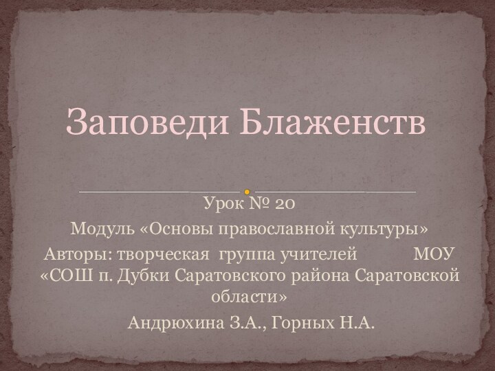 Урок № 20 Модуль «Основы православной культуры»Авторы: творческая группа учителей
