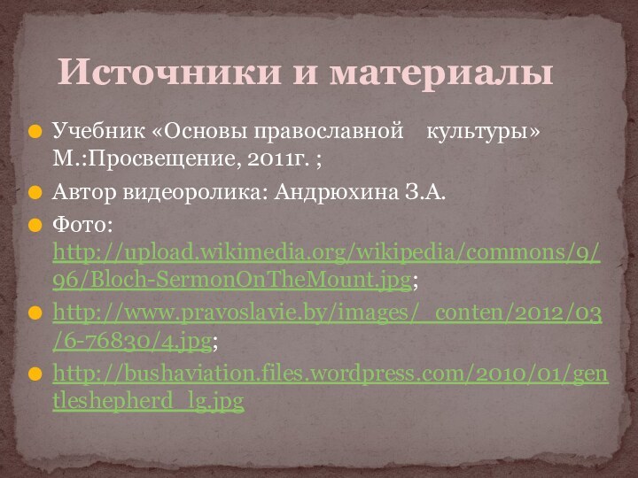 Источники и материалыУчебник «Основы православной  культуры»