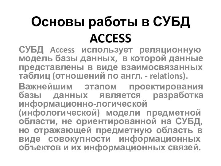 Основы работы в СУБД ACCESSСУБД Access использует реляционную модель базы данных, в