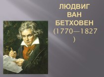 Людвиг Бетховен