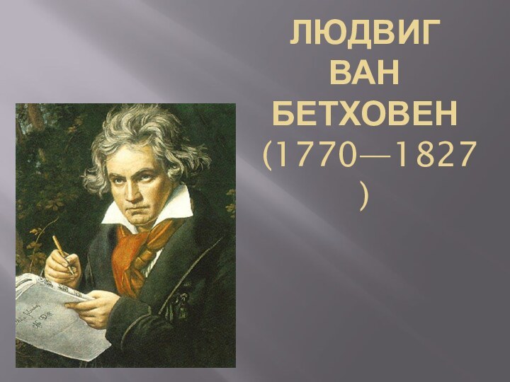 Людвиг  ван Бетховен  (1770—1827)