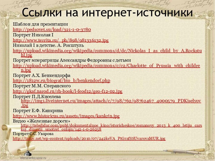 Ссылки на интернет-источники Шаблон для презентацииhttp://pedsovet.su/load/321-1-0-3780Портрет Николая I http://www.territa.ru/_ph/898/981336132.jpgНиколай I в детстве.