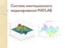 Система имитационного моделирования matlab