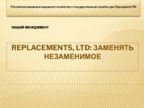Replacements, Ltd: заменять незаменимое
