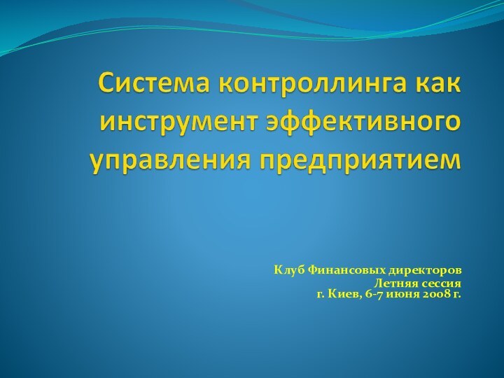 Клуб Финансовых директоровЛетняя сессия г. Киев, 6-7 июня 2008 г.