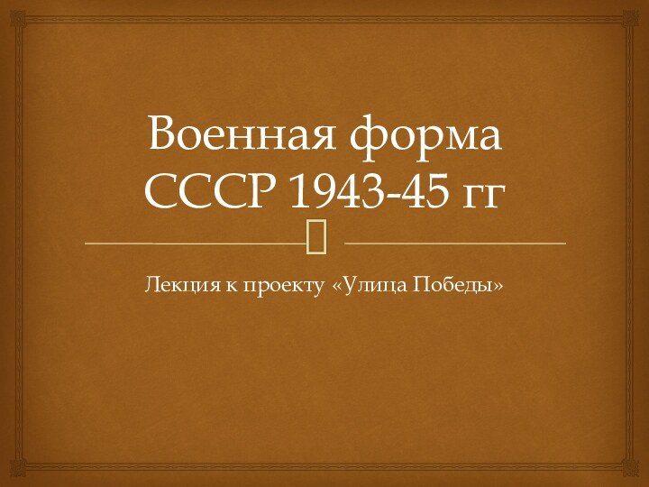 Военная форма СССР 1943-45 ггЛекция к проекту «Улица Победы»