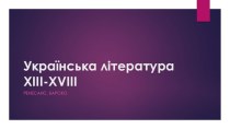 Українська література xiii-xviii