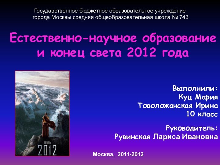 Естественно-научное образование  и конец света 2012 года Выполнили: Куц МарияТоволожанская Ирина10