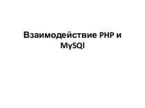 Взаимодействие php и mysql