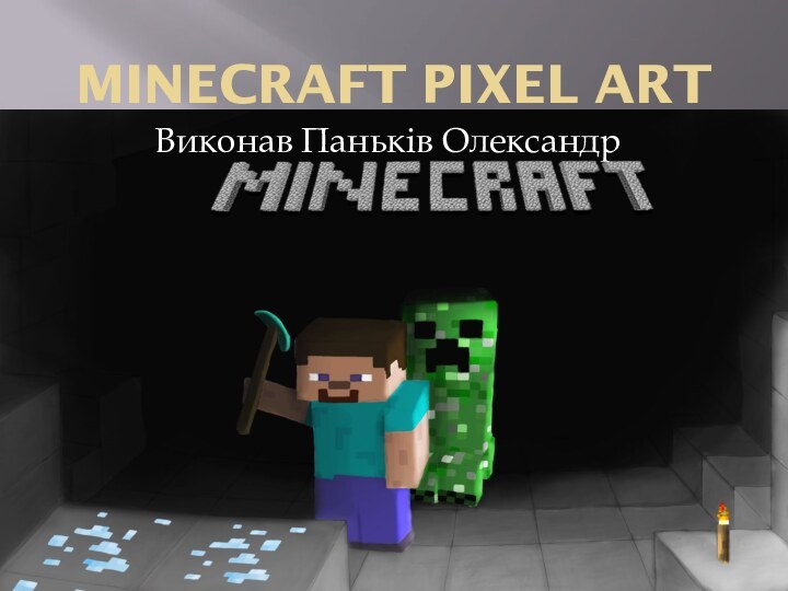 Minecraft pixel artВиконав Паньків Олександр