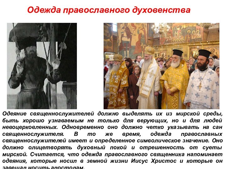 Одежда православного духовенстваОдеяние священнослужителей должно выделять их из мирской среды, быть хорошо