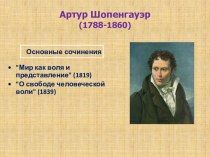 Артур Шопенгауэр  (1788-1860)