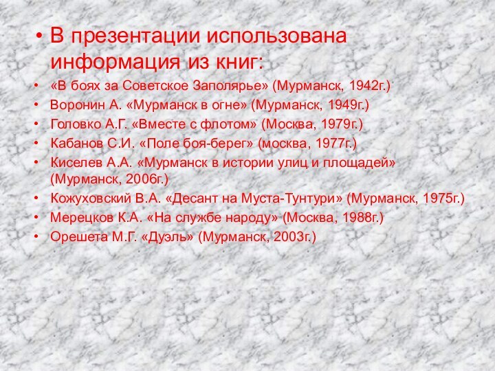 В презентации использована информация из книг:«В боях за Советское Заполярье» (Мурманск, 1942г.)Воронин