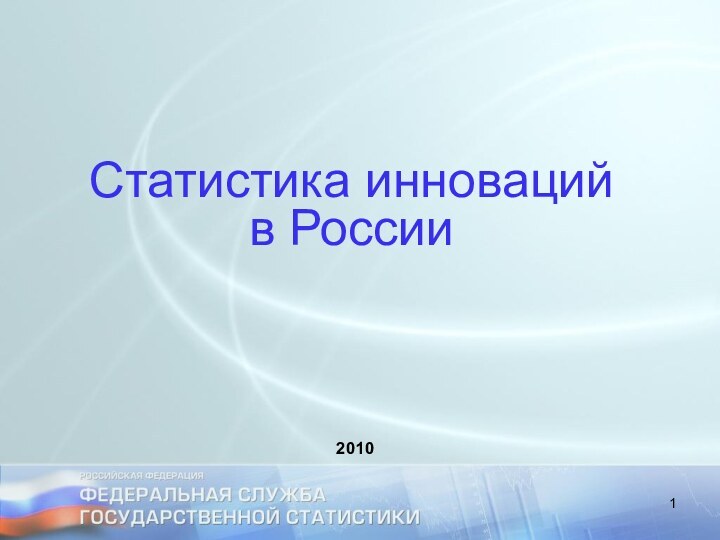 Статистика инноваций в России2010