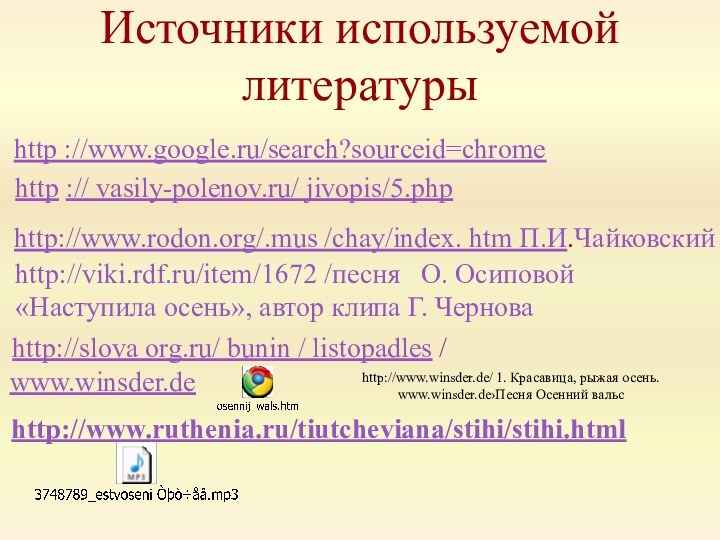 http ://www.google.ru/search?sourceid=chrome http://www.rodon.org/.mus /chay/index. htm П.И.Чайковскийhttp :// vasily-polenov.ru/ jivopis/5.phphttp://viki.rdf.ru/item/1672 /песня