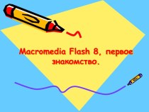 Macromediaflash 8, первое знакомство.